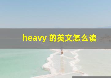 heavy 的英文怎么读